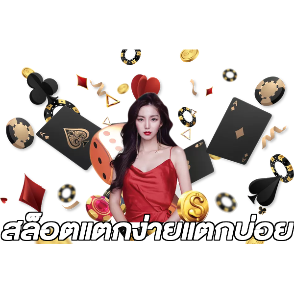 สล็อตแตกง่ายแตกบ่อย