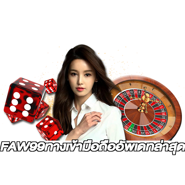 FAW99ทางเข้ามือถืออัพเดทล่าสุด