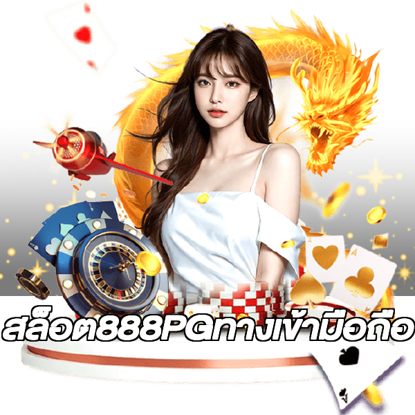 สล็อต888PGทางเข้ามือถือ