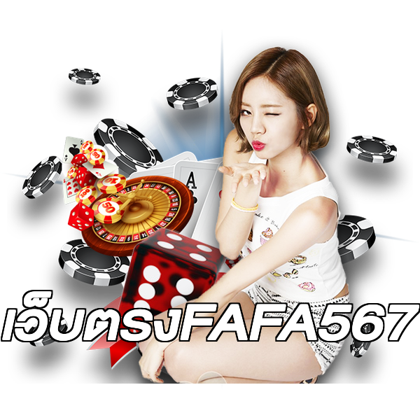 เว็บตรงFAFA567