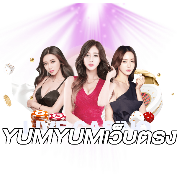 YUMYUMเว็บตรง