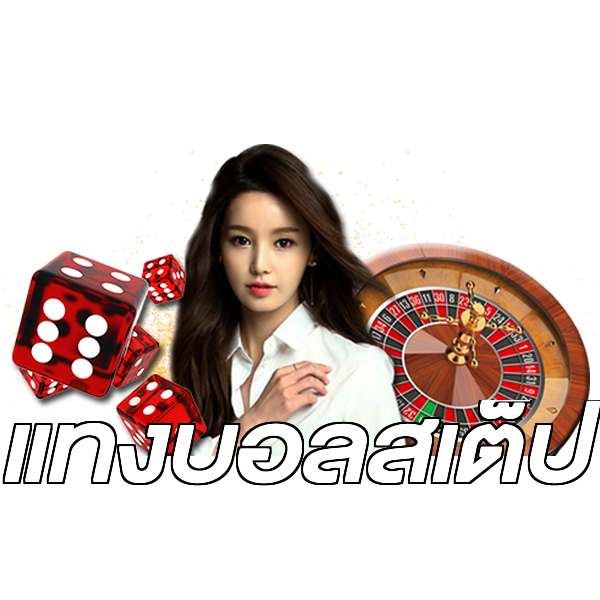 แทงบอลสเต็ป