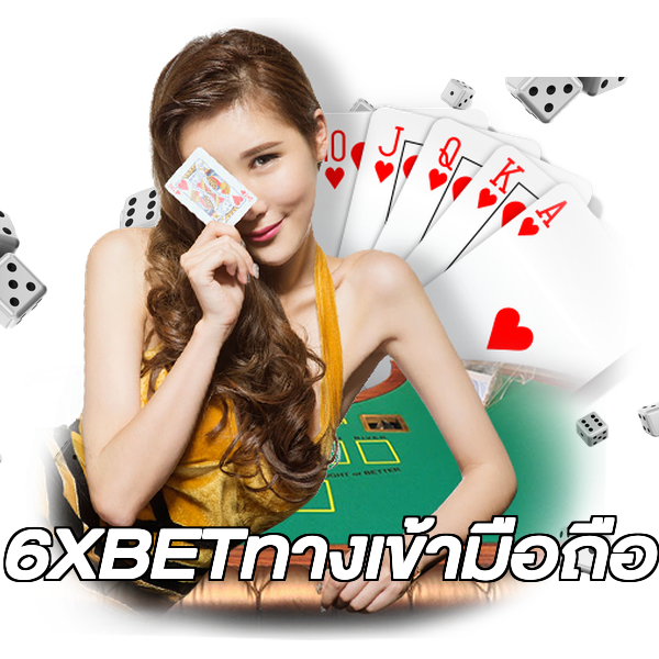 6XBETทางเข้ามือถือ