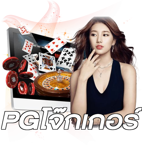 PGโจ๊กเกอร์