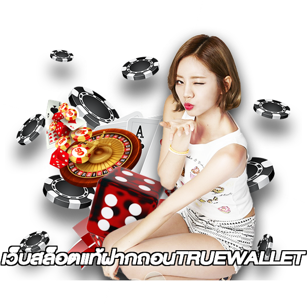 เว็บสล็อตแท้ฝากถอนTRUEWALLET