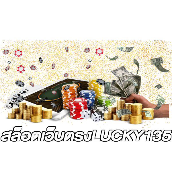 สล็อตเว็บตรงLUCKY135