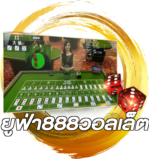 ยูฟ่า888วอลเล็ต