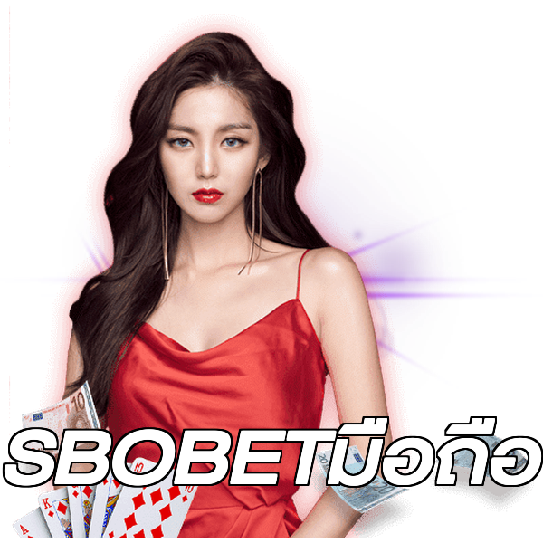 SBOBETมือถือ