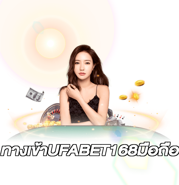ทางเข้าUFABET168มือถือ