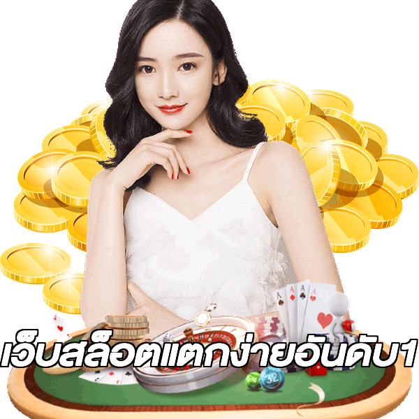 เว็บสล็อตแตกง่ายอันดับ1