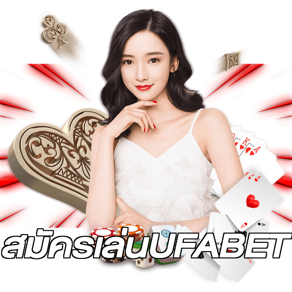 สมัครเล่นUFABET