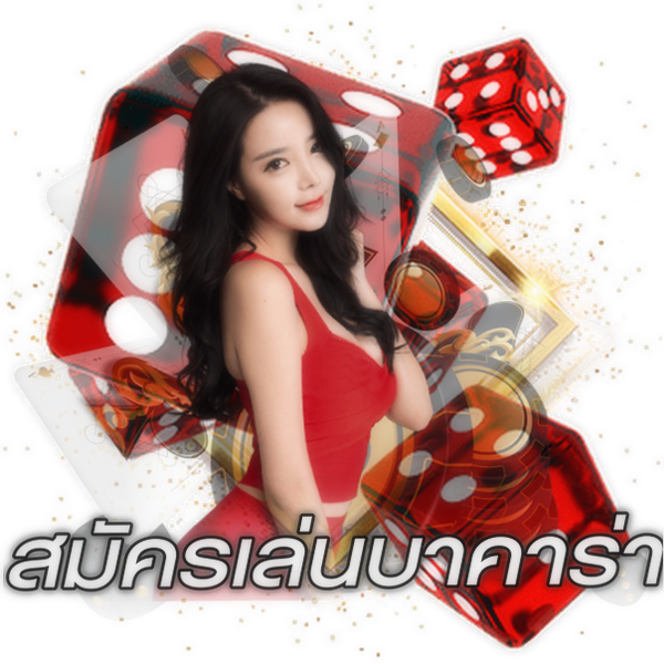 สมัครเล่นบาคาร่า