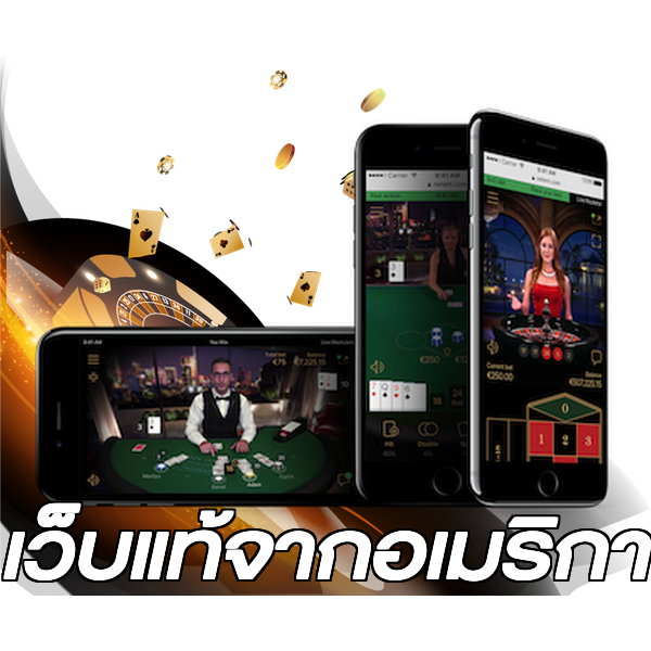 เว็บแท้จากอเมริกา