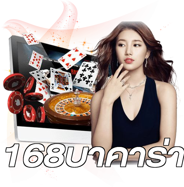 168บาคาร่า