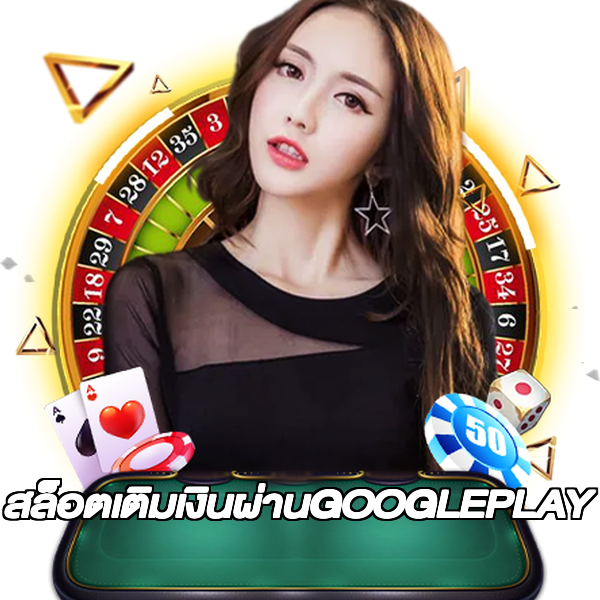 สล็อตเติมเงินผ่านGOOGLEPLAY