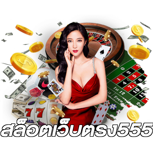 สล็อตเว็บตรง555